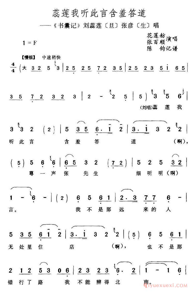评剧简谱[蕊莲我听此言含羞答道]书囊记/刘蕊莲/旦/张彦/生/唱段