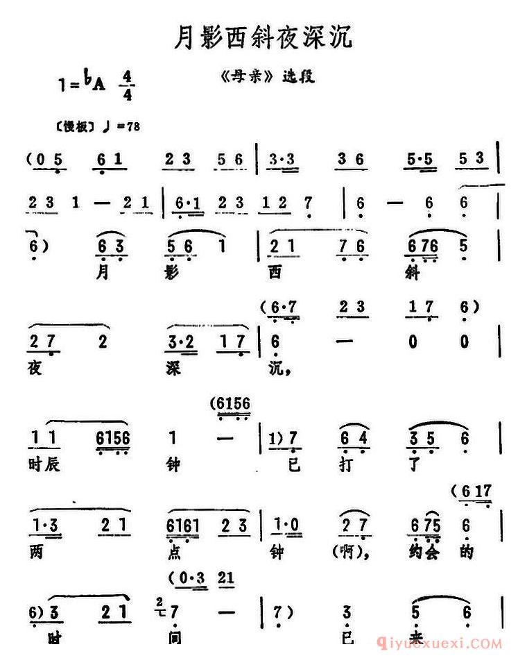 评剧简谱[月影西斜夜深沉]母亲选段