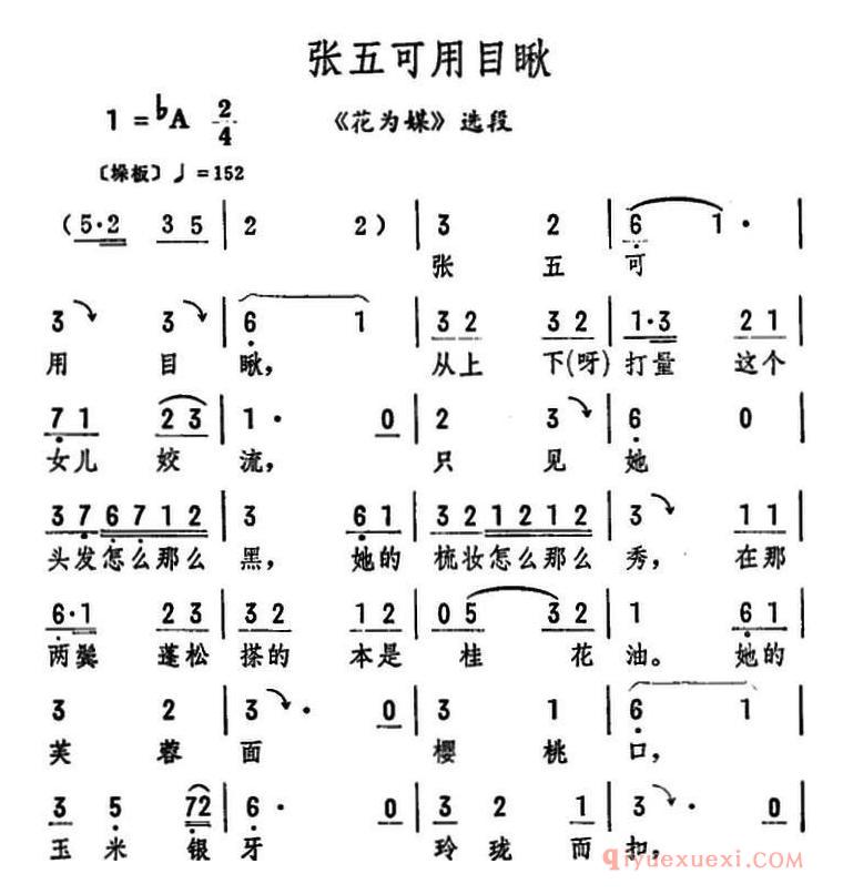 评剧简谱[张五可用目瞅]花为媒选段