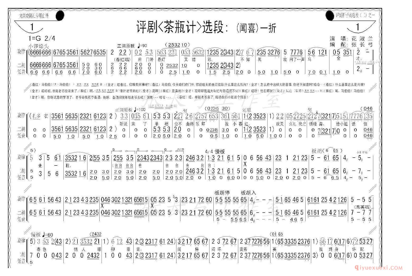 评剧简谱[折子戏/闻喜、窥婿]茶瓶记选场