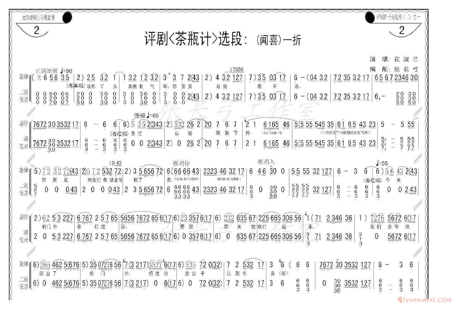 评剧简谱[折子戏/闻喜、窥婿]茶瓶记选场