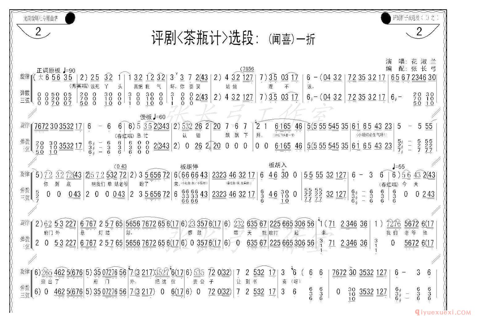 评剧简谱[折子戏/闻喜、窥婿]茶瓶记选场