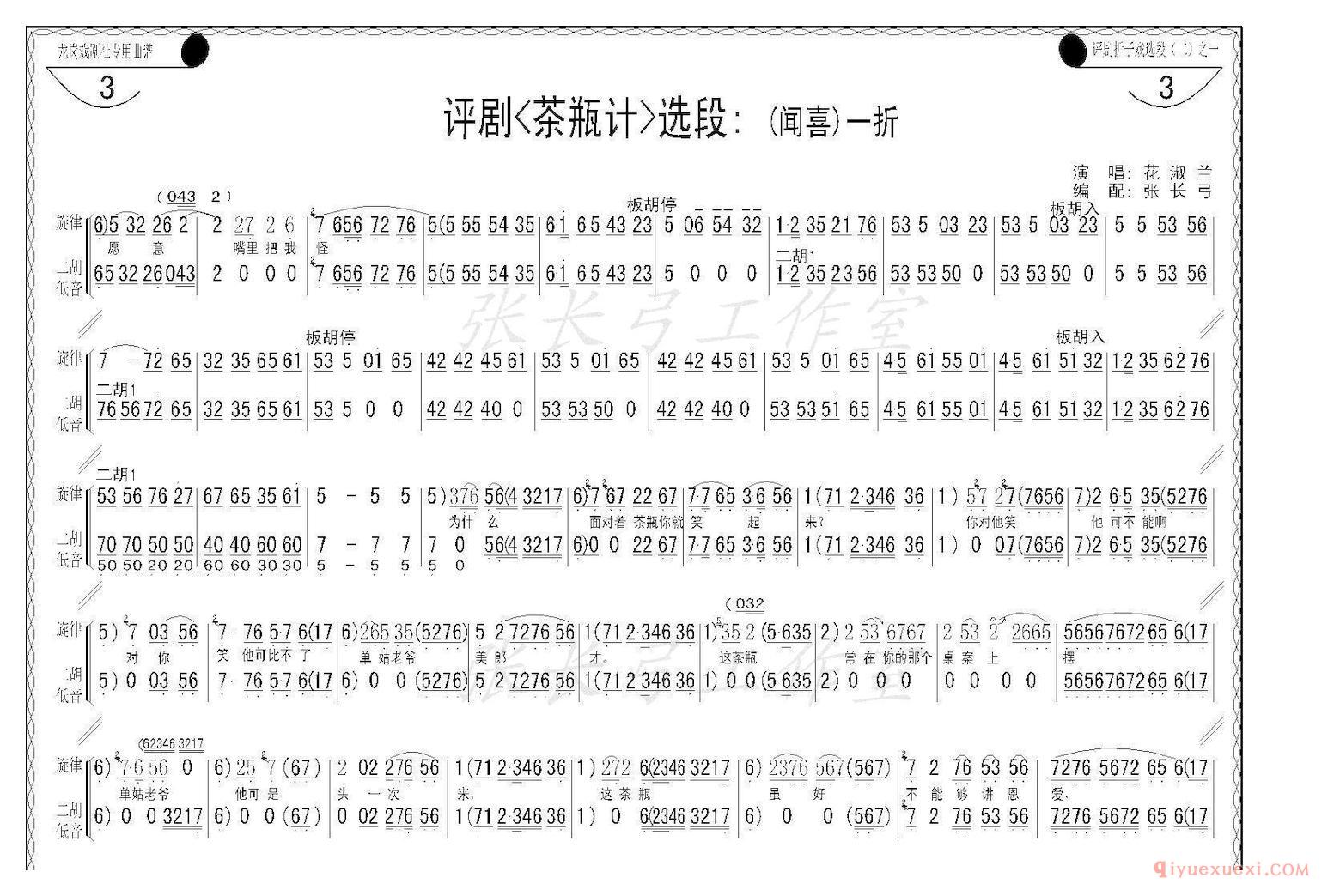 评剧简谱[折子戏/闻喜、窥婿]茶瓶记选场