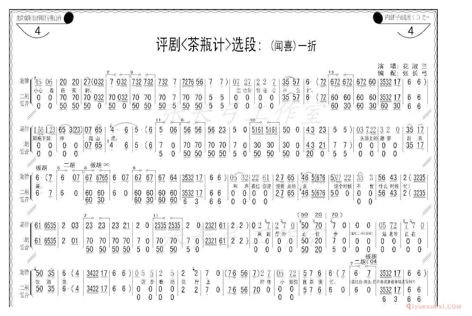 评剧简谱[折子戏/闻喜、窥婿]茶瓶记选场