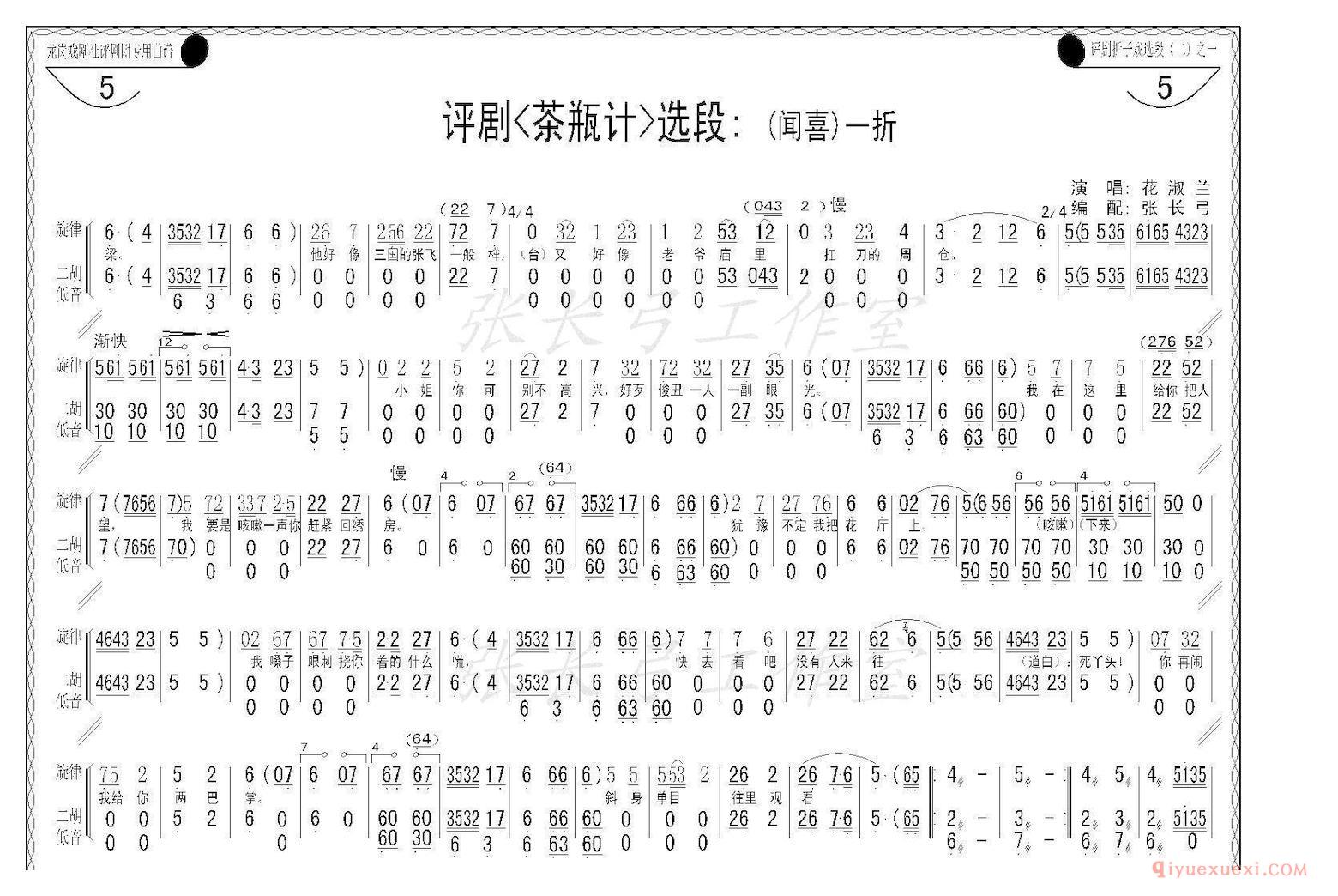 评剧简谱[折子戏/闻喜、窥婿]茶瓶记选场