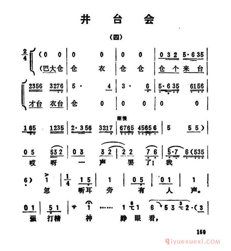 评剧简谱[金开芳唱腔选/井台会]四