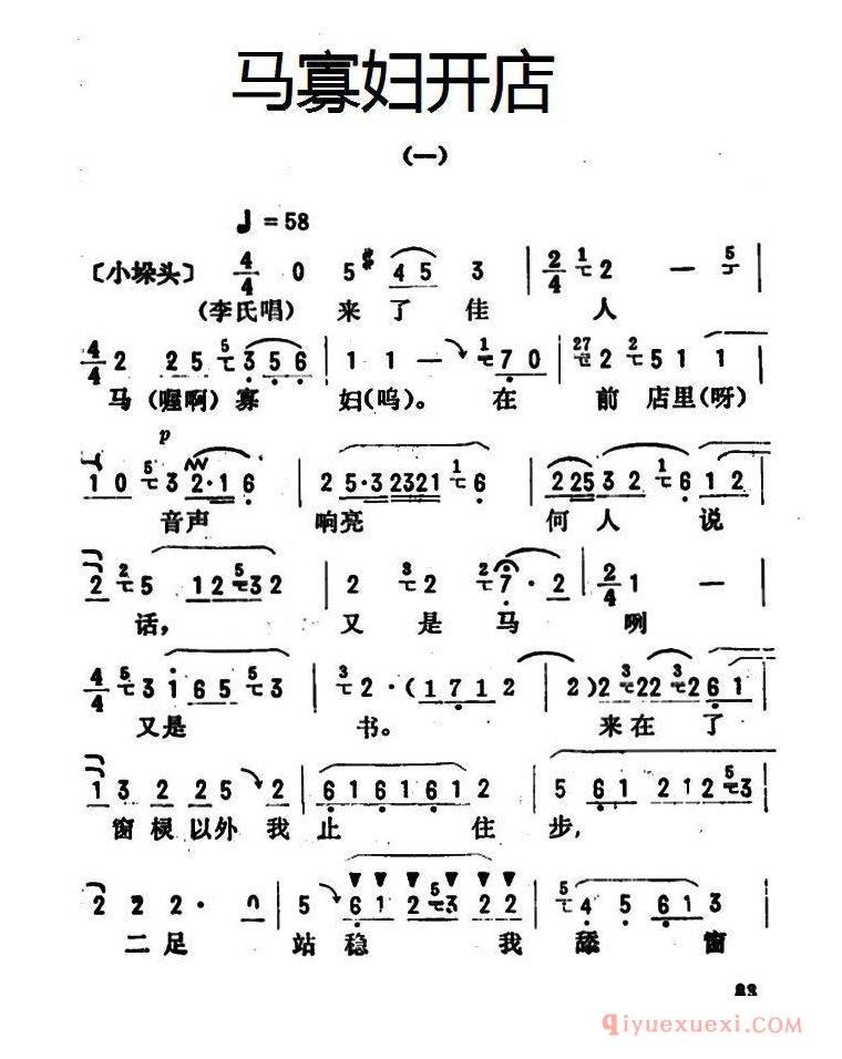 评剧简谱[金开芳唱腔选/马寡妇开店]一