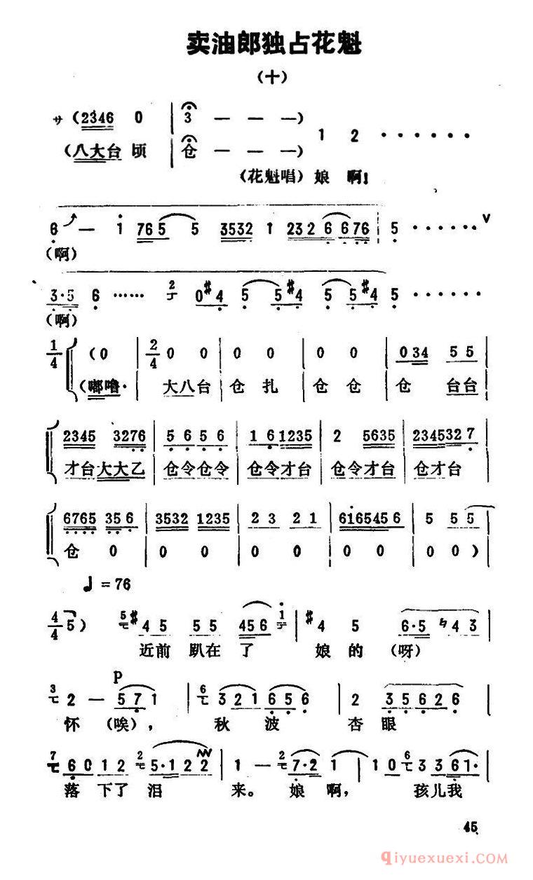 评剧简谱[金开芳唱腔选/卖油郎独占花魁]十