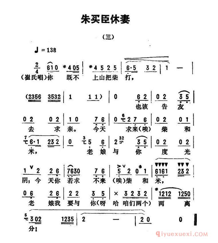 评剧简谱[金开芳唱腔选/朱买臣休妻]三