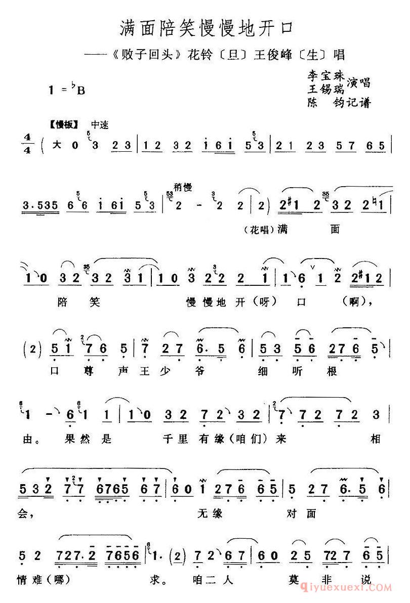 评剧简谱[满面陪笑慢慢地开口]败子回头/花铃/旦/王俊峰/生/唱段