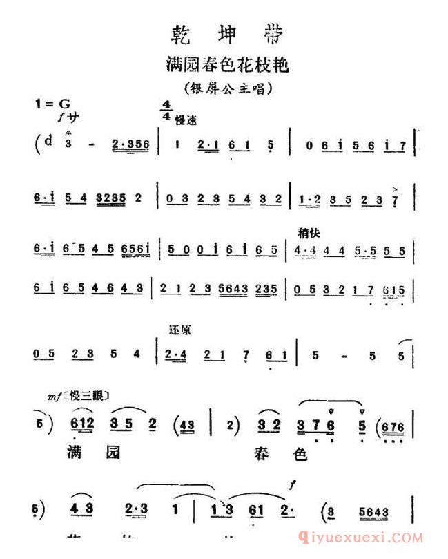 评剧简谱[满园春色花枝艳]乾坤带/银屏公主唱段