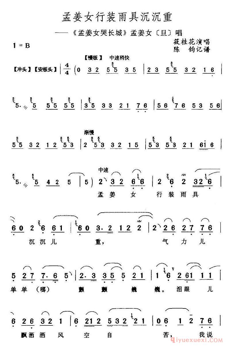 评剧简谱[孟姜女行装雨具沉沉重]孟姜女哭长城/孟姜女/旦/唱段