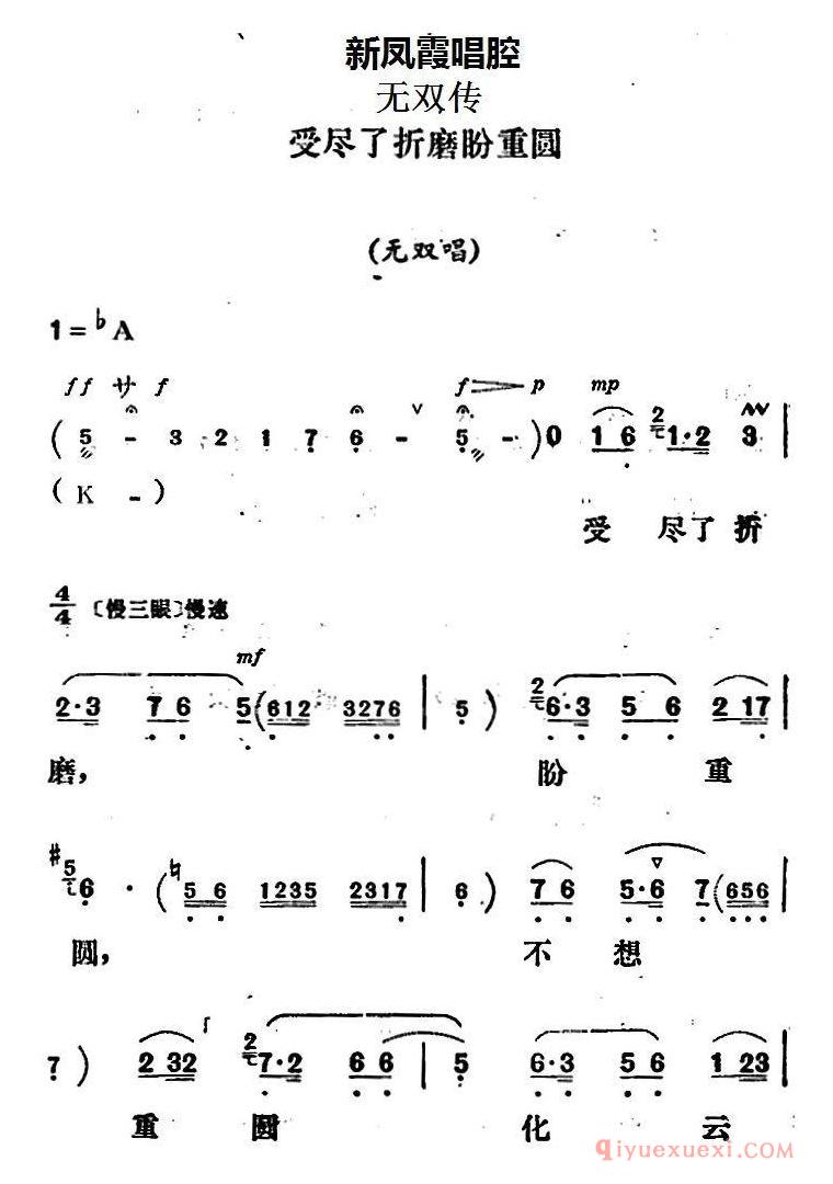 评剧简谱[新凤霞唱腔选/受尽了折磨盼重圆]无双传无双唱段