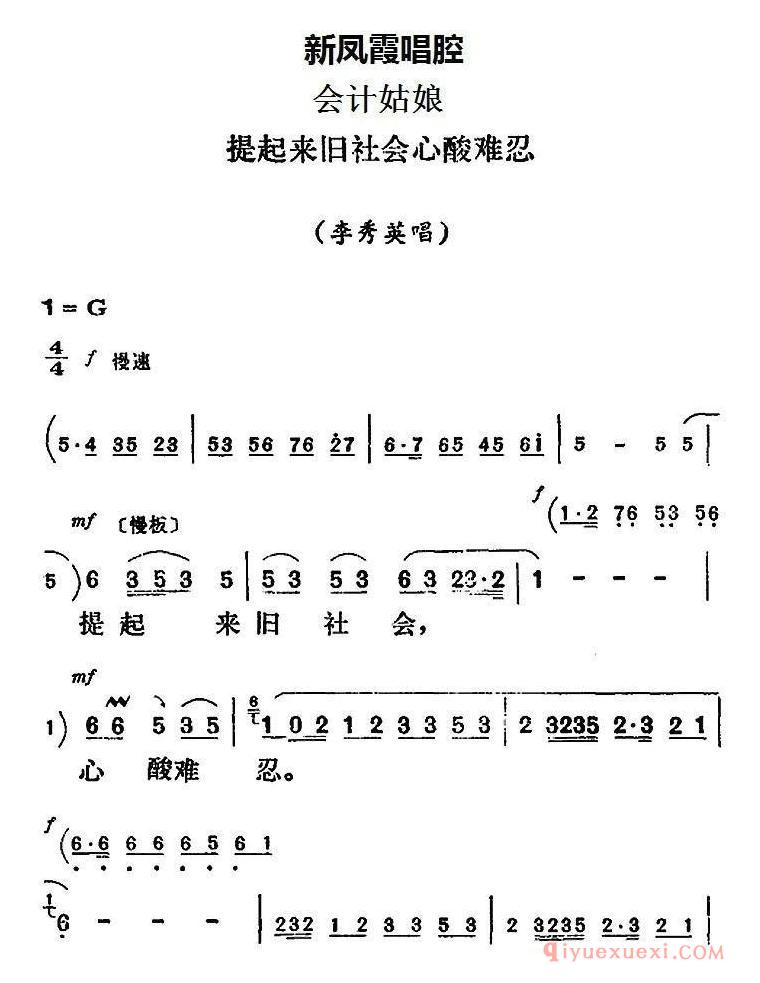 评剧简谱[新凤霞唱腔选/提起来旧社会心酸难忍]会计姑娘/李秀英唱段