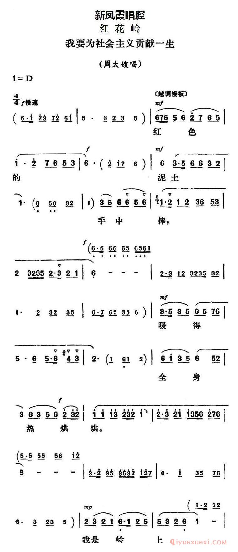 评剧简谱[新凤霞唱腔选/我要为社会主义贡献一生]红花岭/周大嫂唱段