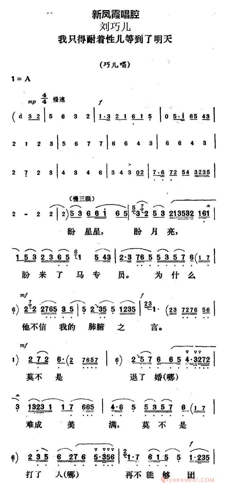 评剧简谱[新凤霞唱腔选/我只得耐着性儿等到了明天]刘巧儿/巧儿唱段