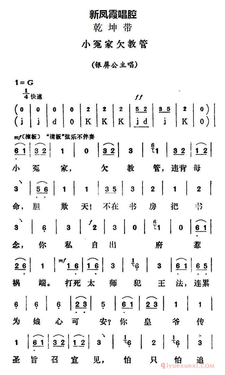 评剧简谱[新凤霞唱腔选/小冤家欠教管]乾坤带/银屏公主唱段