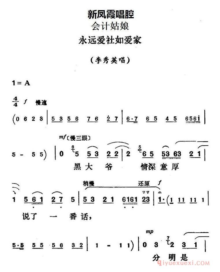 评剧简谱[新凤霞唱腔选/永远爱社如爱家]会计姑娘/李秀英唱段