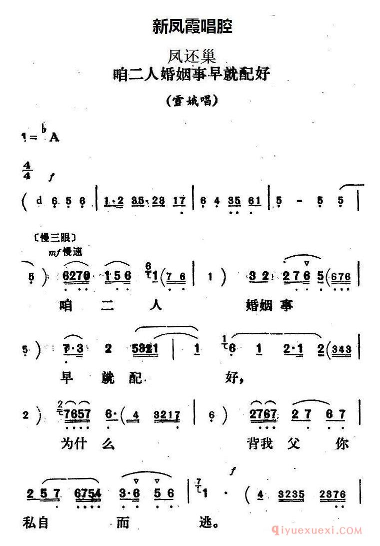 评剧简谱[新凤霞唱腔选/咱二人婚姻事早就配好]凤还巢/雪娥唱段