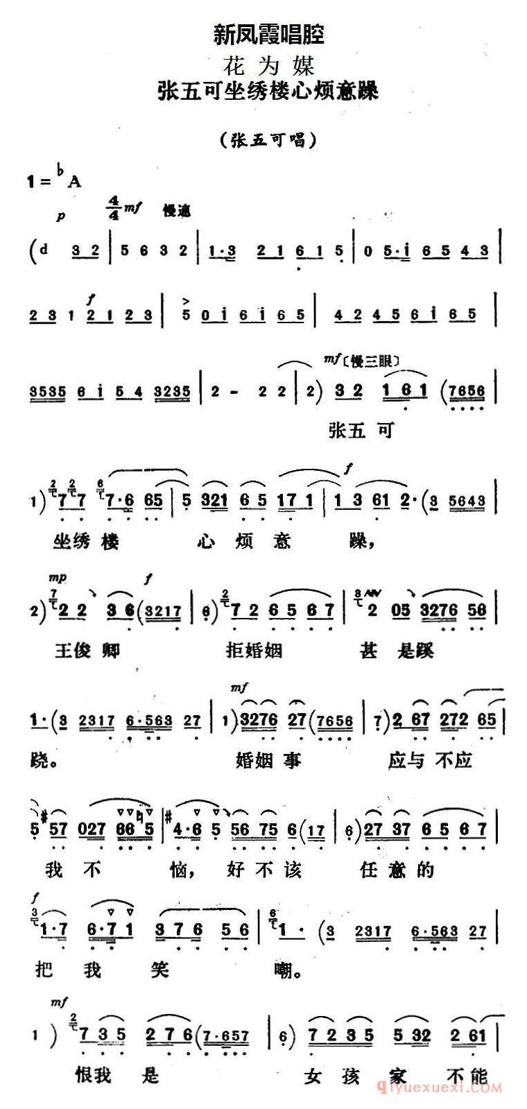 评剧简谱[新凤霞唱腔选/张五可坐绣楼心烦意躁]花为媒/张五可唱段