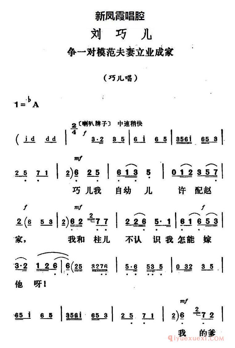 评剧简谱[新凤霞唱腔选/争一对模范夫妻立业成家]刘巧儿/巧儿唱段