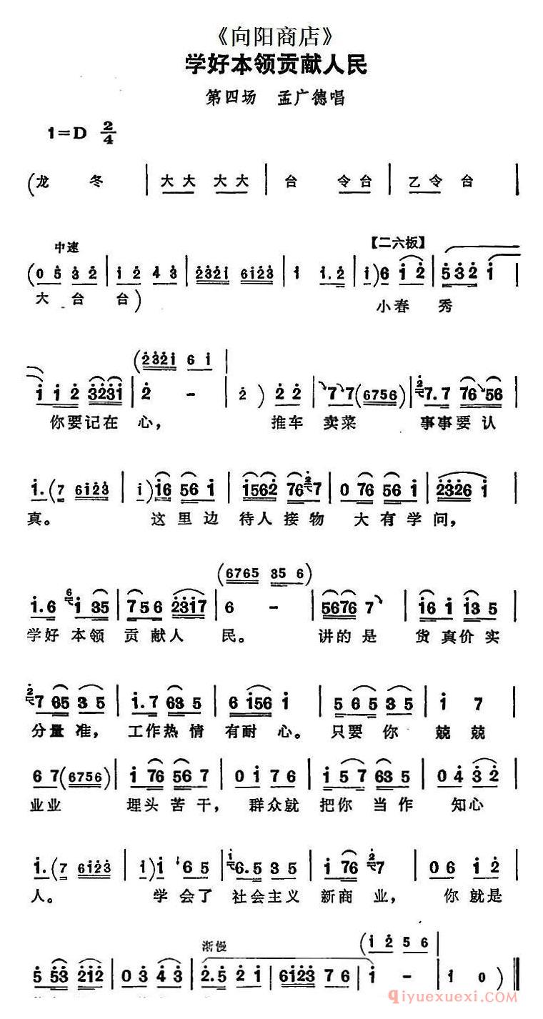 评剧简谱[学好本领贡献人民]向阳商店/第四场/孟广德唱段