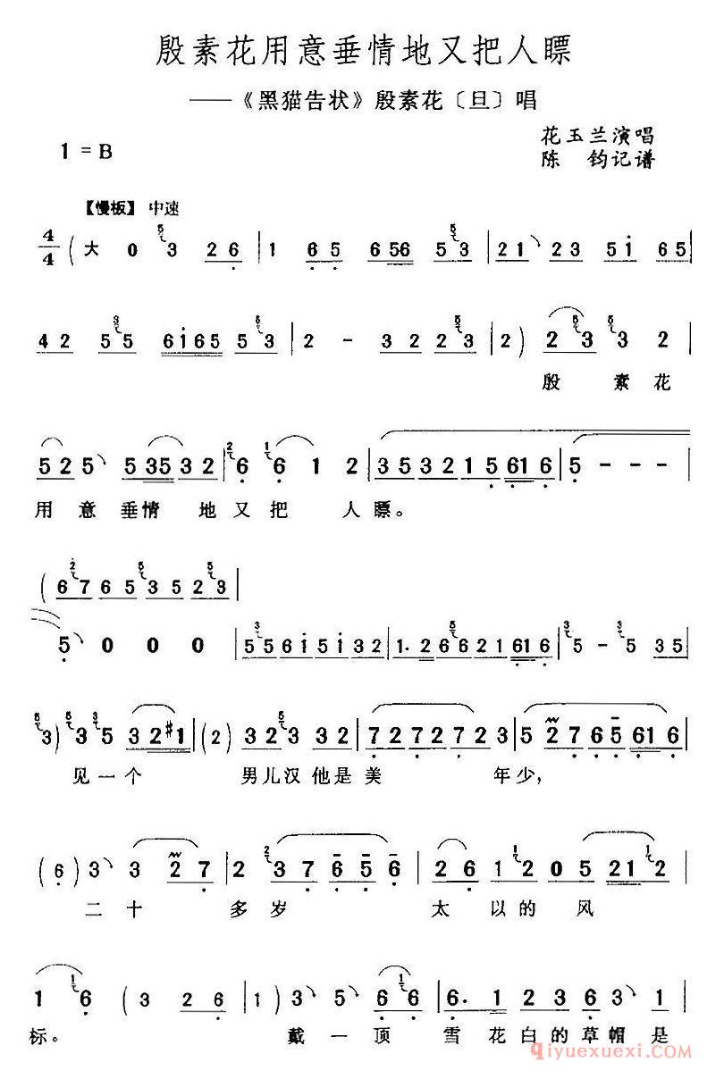 评剧简谱[殷素花用意垂情地又把人瞟]黑猫告状/殷素花/旦/唱段