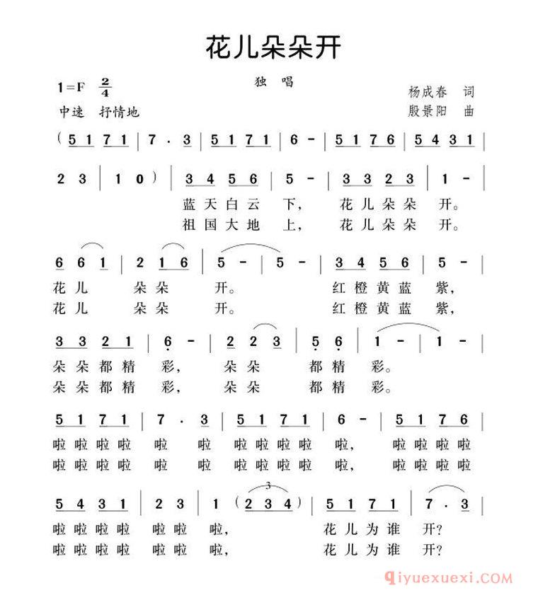 儿歌简谱[花儿朵朵开]杨成春词/殷景阳曲