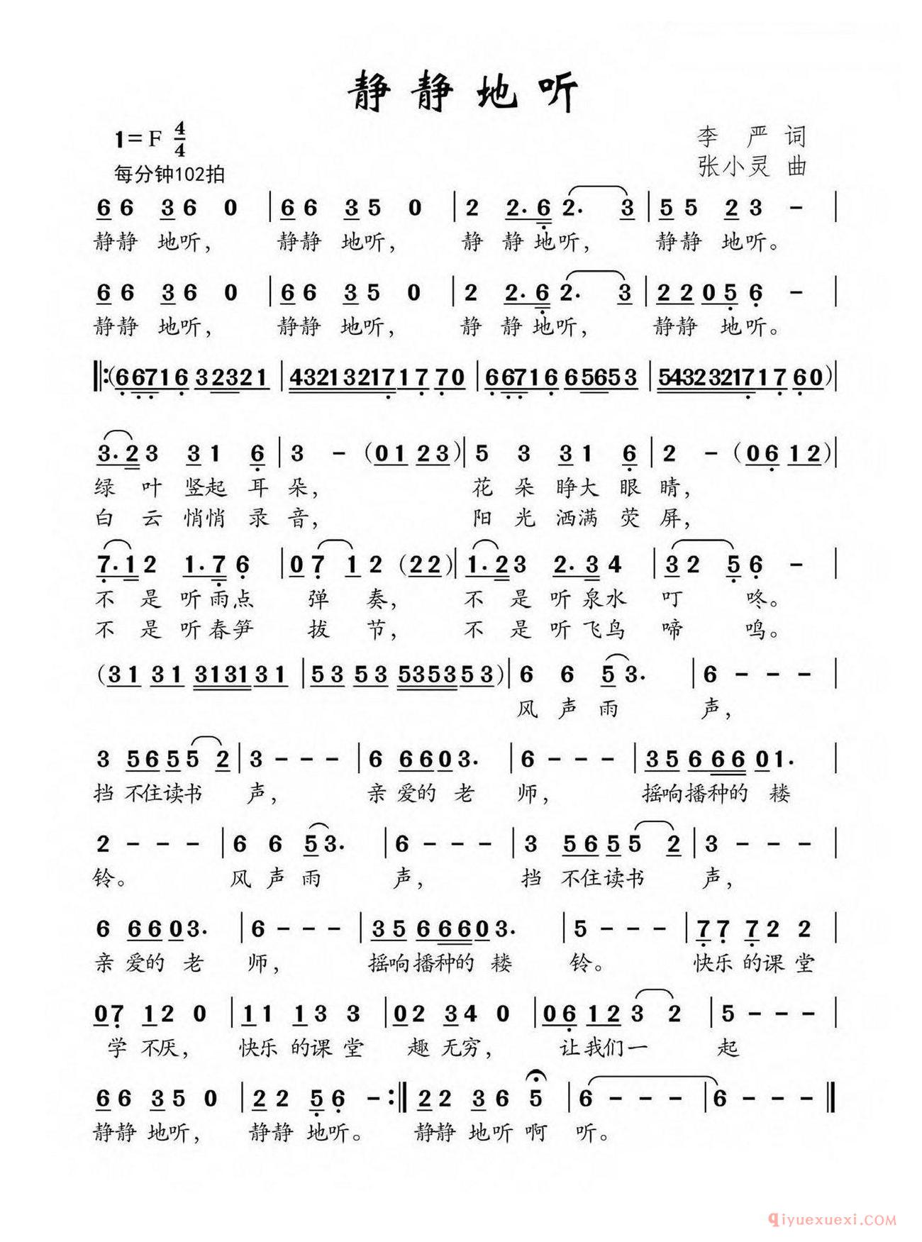 儿歌简谱[静静地听]李严词/张小灵曲
