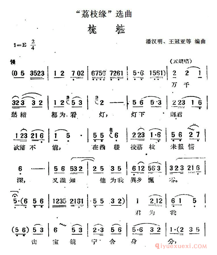 黄梅戏简谱[荔枝缘选曲/梳妆]