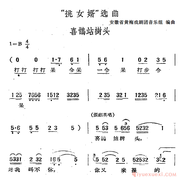 黄梅戏简谱[挑女婿选曲/喜鹊站树头]