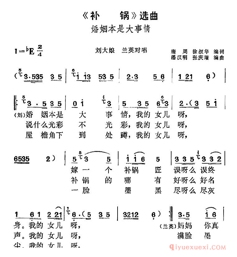 黄梅戏简谱[补锅选曲/婚姻本是大事情/刘大娘、兰英对唱]