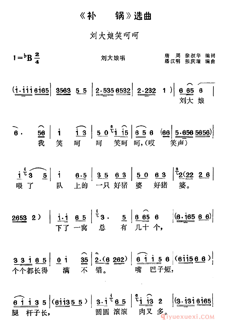 黄梅戏简谱[补锅选曲/刘大娘笑呵呵/刘大娘唱段]