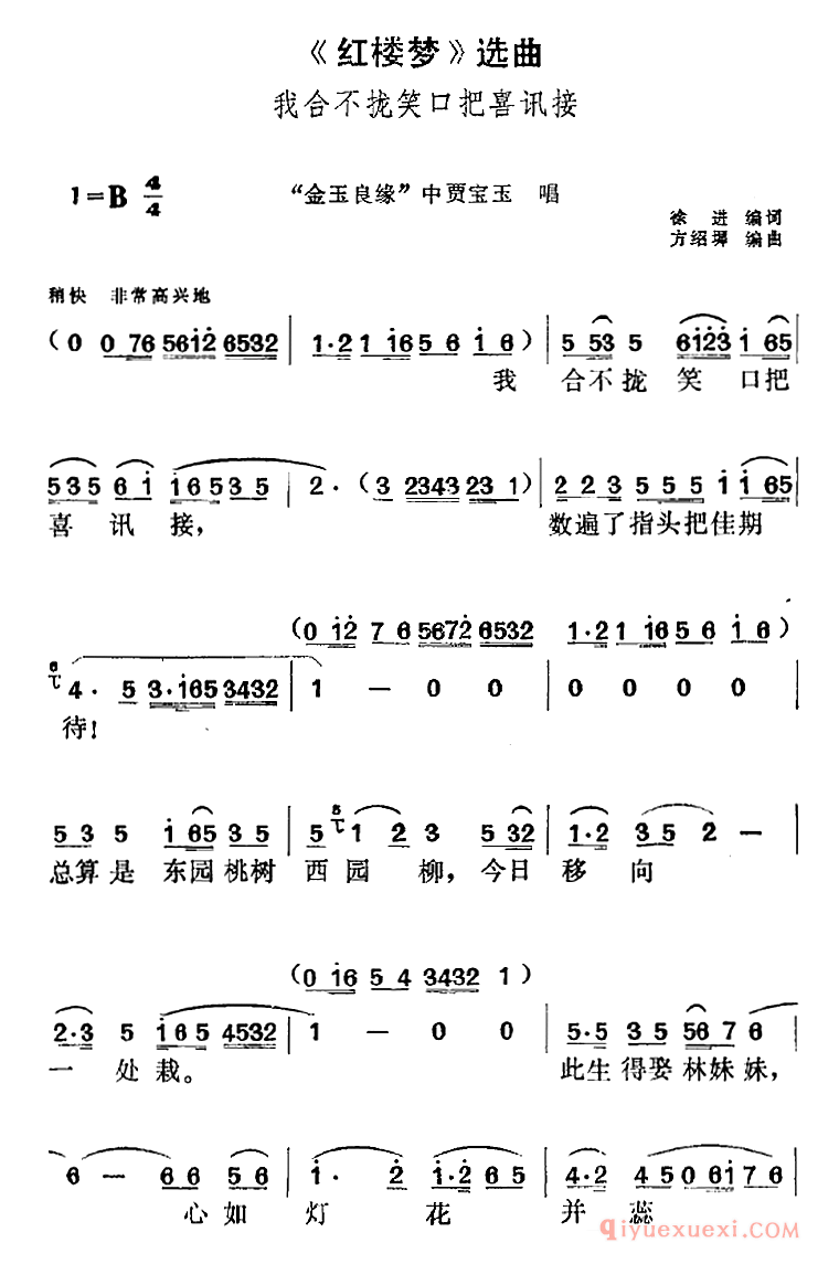 黄梅戏简谱[红楼梦选曲/我合不拢笑口把喜讯接/金玉良缘/中贾宝玉唱段]