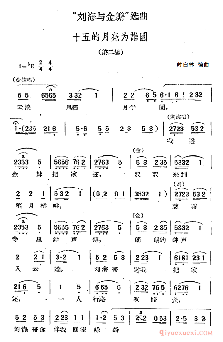 黄梅戏简谱[刘海与金蟾选曲/十五的月亮为谁圆/第二场]