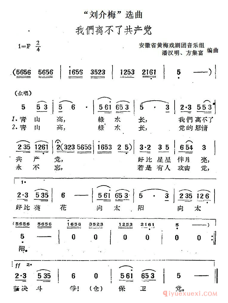 黄梅戏简谱[刘介梅选曲/我们离不了共产党]