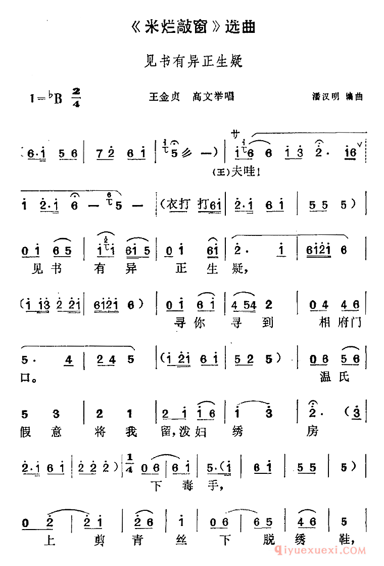 黄梅戏简谱[米烂敲窗选曲/见书有异正生疑/王金贞、高文举唱段]