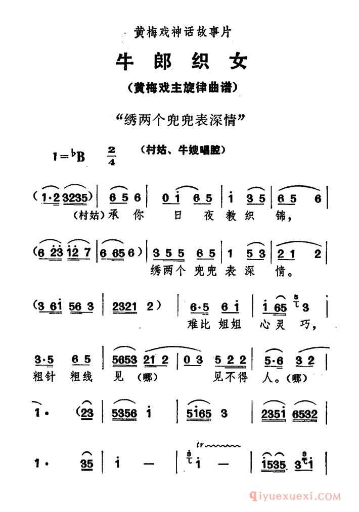 黄梅戏简谱[绣两个兜兜表深情/牛郎织女/村姑、牛嫂唱腔]