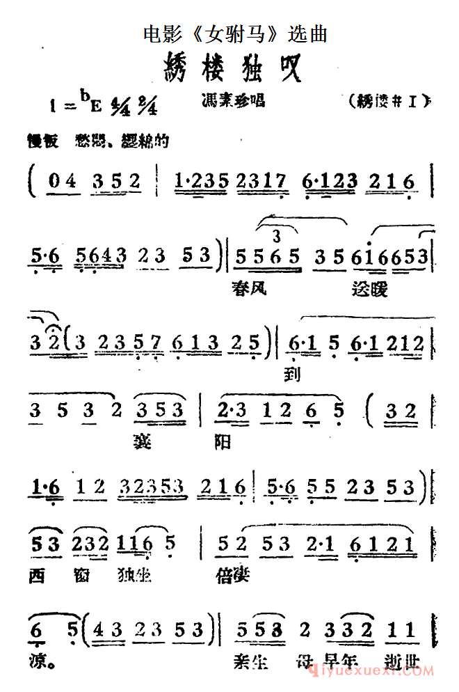 黄梅戏简谱[绣楼独叹/电影女驸马选曲、冯素珍唱段]