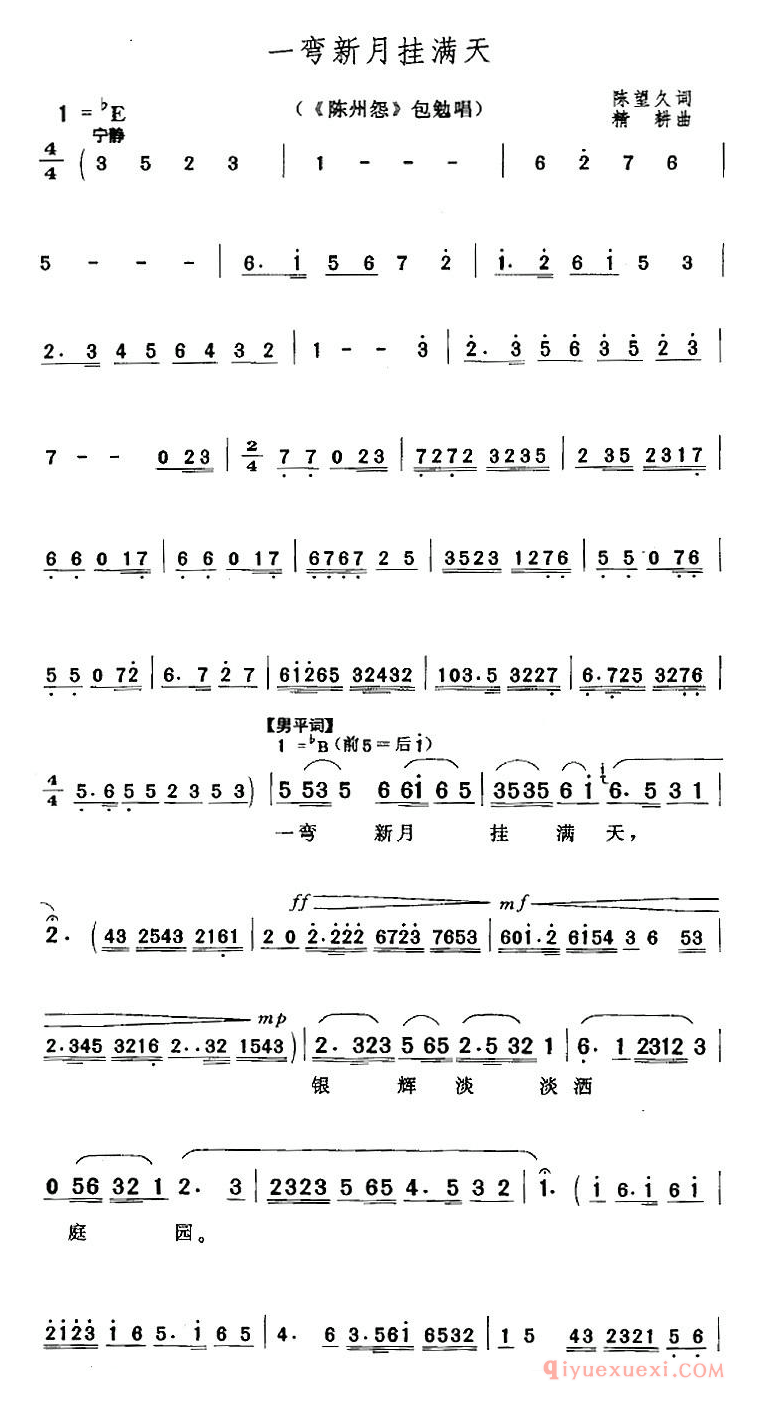 黄梅戏简谱[一弯新月挂满天/陈州怨/包勉唱段]