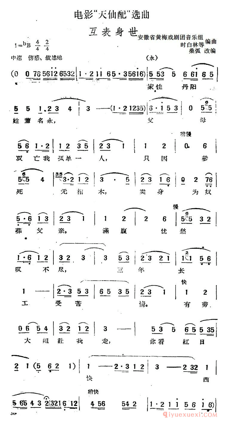 黄梅戏简谱[互表身世]电影天仙配选曲