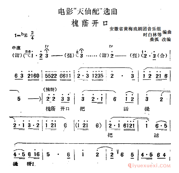 黄梅戏简谱[槐荫开口]电影天仙配选曲