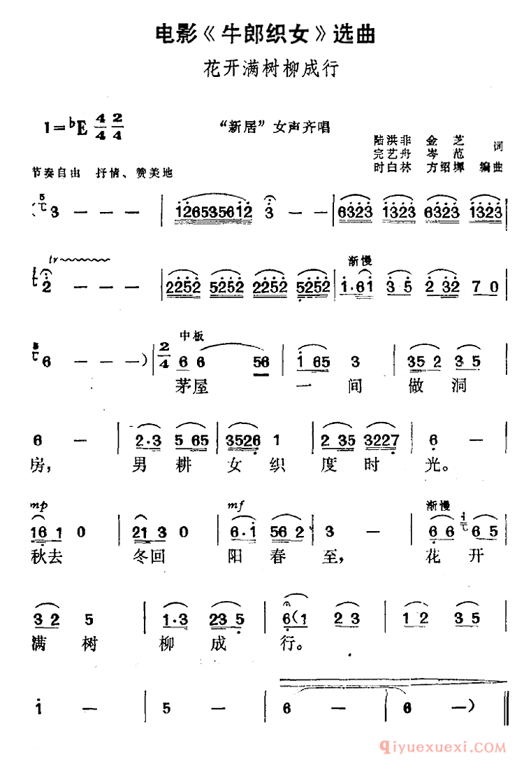 黄梅戏简谱[花开满树柳成行/新居女声齐唱]电影牛郎织女选曲