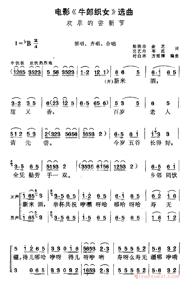 黄梅戏简谱[欢乐的尝新节/领唱、齐唱、合唱]电影牛郎织女选曲