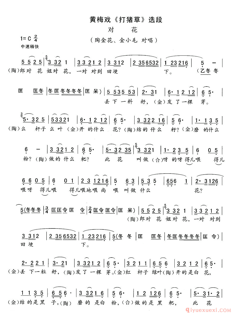 黄梅戏简谱[对花/打猪草]陶金花、金小毛唱段，精简版