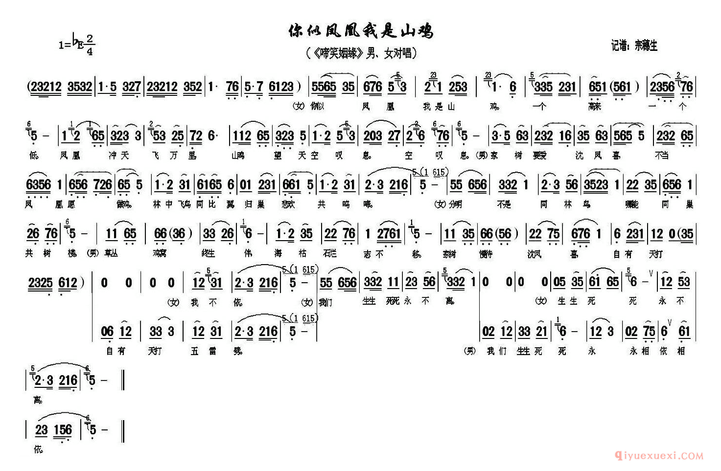 黄梅戏简谱[你似凤凰我是山鸡/啼笑因缘/男女对唱]