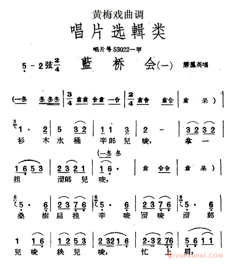 黄梅戏曲调[蓝桥会 ]唱片选辑类