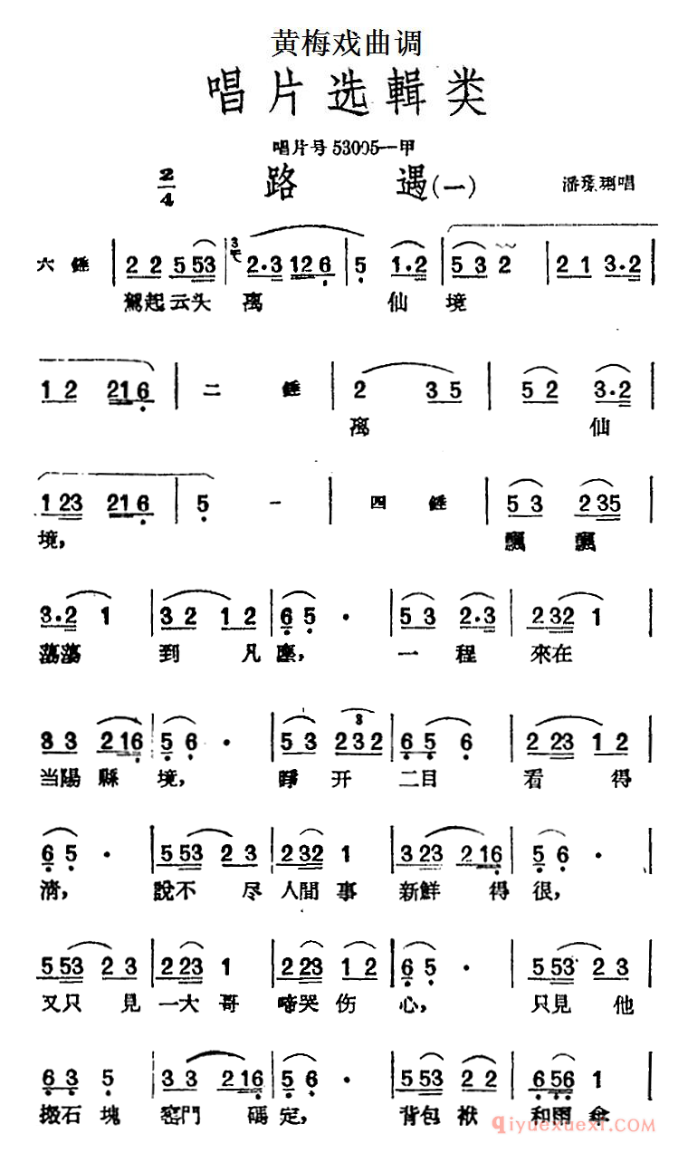 黄梅戏曲调[路遇/2首]唱片选辑类