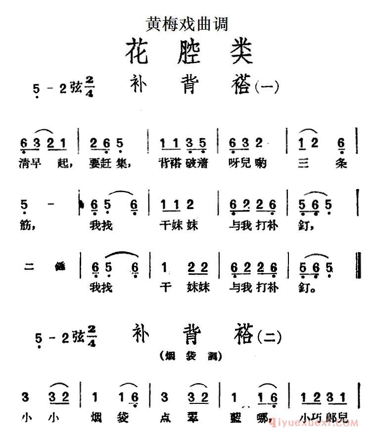 黄梅戏曲调[补背褡]花腔类