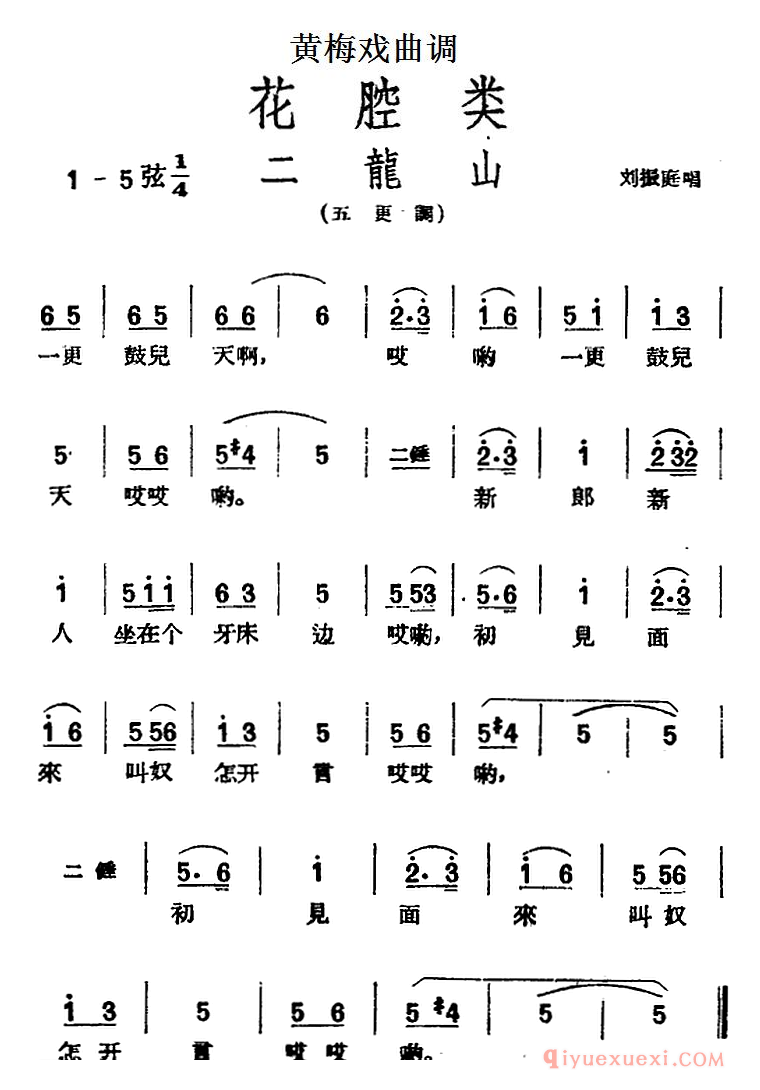 黄梅戏曲调[二龙山]花腔类